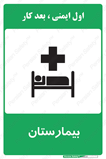 Safety sign: Hospital – design 10063