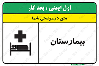 Safety sign: Hospital – design 10063