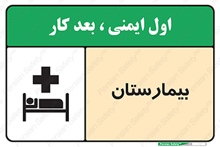 Safety sign: Hospital – design 10063