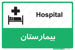 Hospital , درمانگاه , 