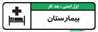 Safety sign: Hospital – design 10063