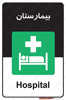 Hospital , درمانگاه , 