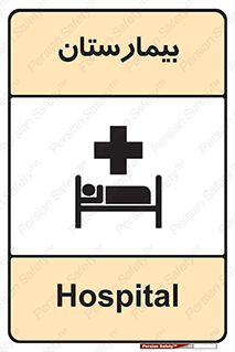 Hospital , درمانگاه , 