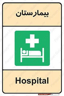 Hospital , درمانگاه , 