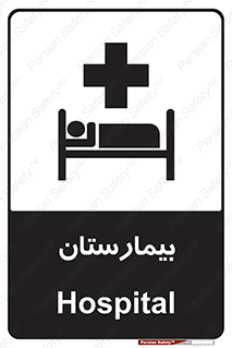 Safety sign: Hospital – design 10063