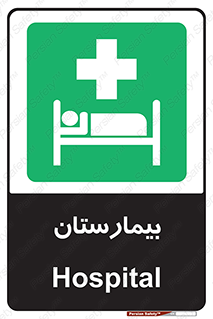 Hospital , درمانگاه , 