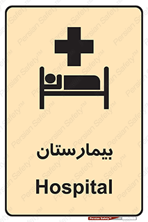 Hospital , درمانگاه , 