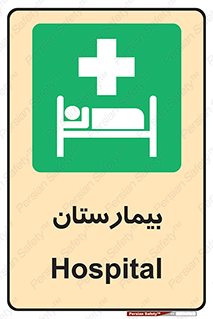 Hospital , درمانگاه , 
