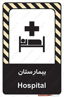 Hospital , درمانگاه , 