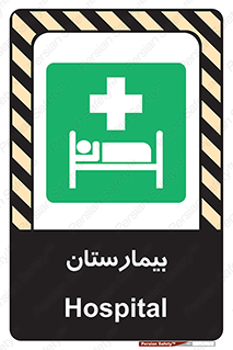 Hospital , درمانگاه , 