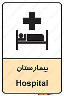 Hospital , درمانگاه , 