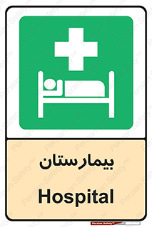 Hospital , درمانگاه , 