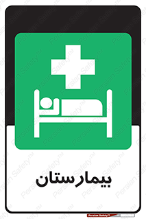 Hospital , درمانگاه , 