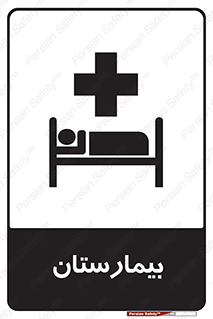 Hospital , درمانگاه , 