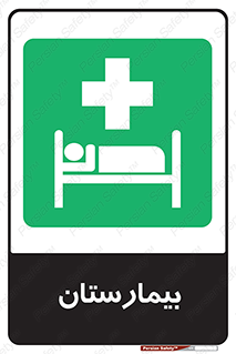 Hospital , درمانگاه , 