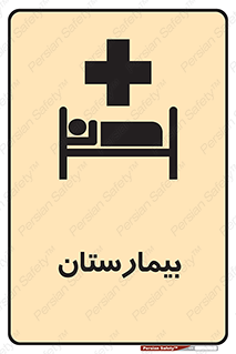 Safety sign: Hospital – design 10063