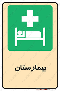 Hospital , درمانگاه , 