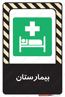 Hospital , درمانگاه , 
