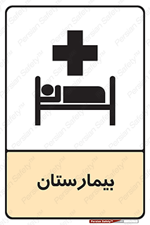 Hospital , درمانگاه , 