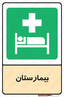 Hospital , درمانگاه , 