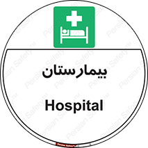 Hospital , درمانگاه , 