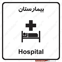 Hospital , درمانگاه , 