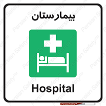 Hospital , درمانگاه , 