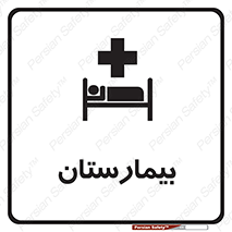 Safety sign: Hospital – design 10063
