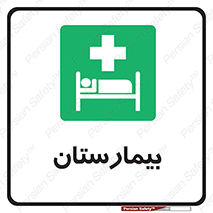 Hospital , درمانگاه , 