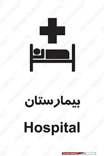 Safety sign: Hospital – design 10063