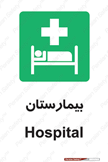 Hospital , درمانگاه , 