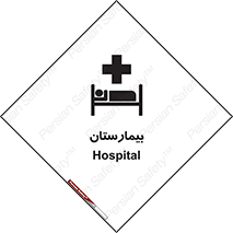 Hospital , درمانگاه , 
