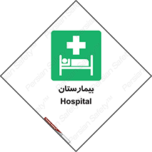Hospital , درمانگاه , 