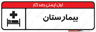 Hospital , درمانگاه , 