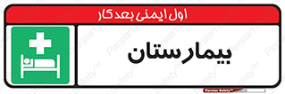 Hospital , درمانگاه , 