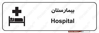 Safety sign: Hospital – design 10063