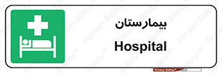 Hospital , درمانگاه , 