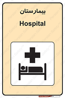 Hospital , درمانگاه , 