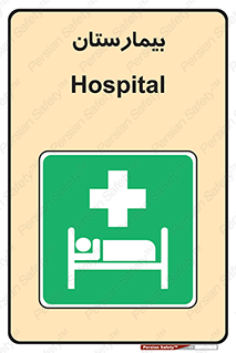 Hospital , درمانگاه , 
