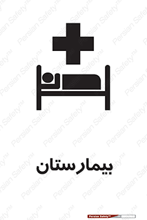 Safety sign: Hospital – design 10063