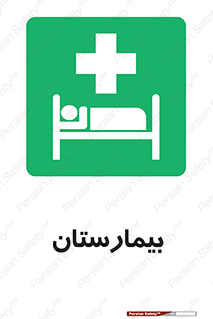 Hospital , درمانگاه , 