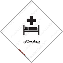Hospital , درمانگاه , 