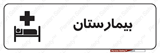 Safety sign: Hospital – design 10063
