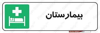 Hospital , درمانگاه , 