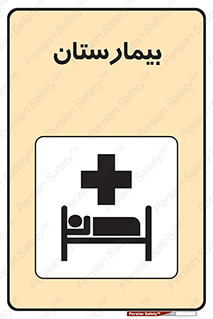 Hospital , درمانگاه , 