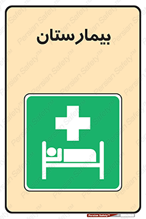 Hospital , درمانگاه , 