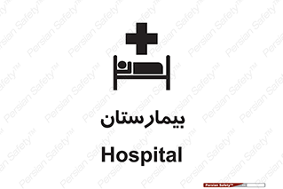 Hospital , درمانگاه , 