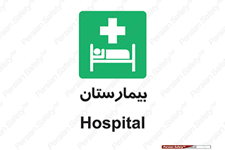 Hospital , درمانگاه , 