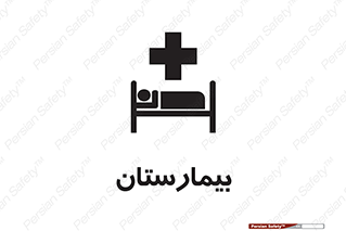Hospital , درمانگاه , 