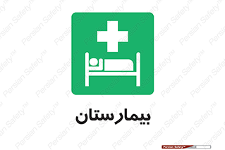 Hospital , درمانگاه , 